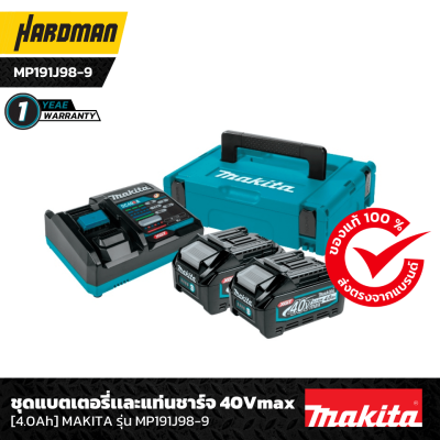 ชุดแบตเตอรี่และแท่นชาร์จ 40 V 4.0 Ah MAKITA รุ่น MP191J98-9 ชุดแบตเตอรี่และแท่นชาร์จ 40 V 4.0 Ah MAKITA รุ่น MP191J98-9