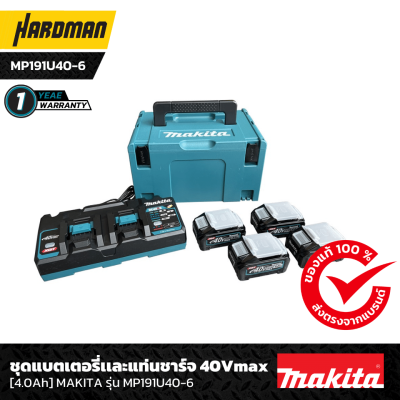 ชุดแบตเตอรี่และแท่นชาร์จ 40 V 4.0 Ah MAKITA รุ่น MP191U40-6