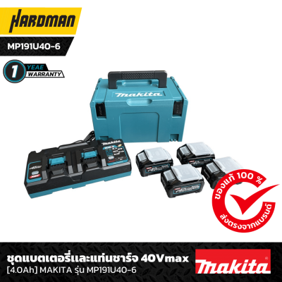 ชุดแบตเตอรี่และแท่นชาร์จ 40 V 4.0 Ah MAKITA รุ่น MP191U40-6 ชุดแบตเตอรี่และแท่นชาร์จ 40 V 4.0 Ah MAKITA รุ่น MP191U40-6