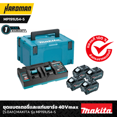 ชุดแบตเตอรี่และแท่นชาร์จ 40 V 5.0 Ah MAKITA รุ่น MP191U54-5 ชุดแบตเตอรี่และแท่นชาร์จ 40 V 5.0 Ah MAKITA รุ่น MP191U54-5