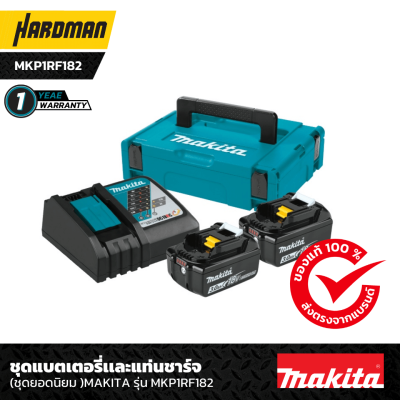 ชุดแบตเตอรี่เเละแท่นชาร์จ 18 V 3.0 Ah MAKITA รุ่น  MKP1RF182 ชุดแบตเตอรี่เเละแท่นชาร์จ 18 V 3.0 Ah MAKITA รุ่น  MKP1RF182
