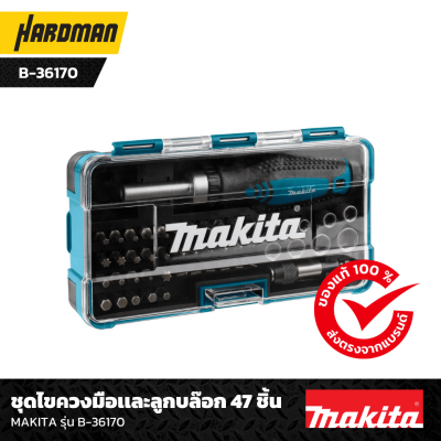 ชุดไขควงมือพร้อมดอกไขควงเเละลูกบล๊อก 47 ชิ้น MAKITA รุ่น B-36170