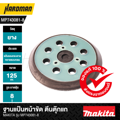 ฐานแป้นหน้าขัด ตีนตุ๊กแก MAKITA รุ่น MP743081-8