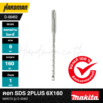 ดอก SDS 2PLUS MAKITA
