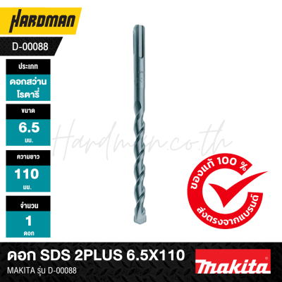 ดอก SDS 2PLUS MAKITA