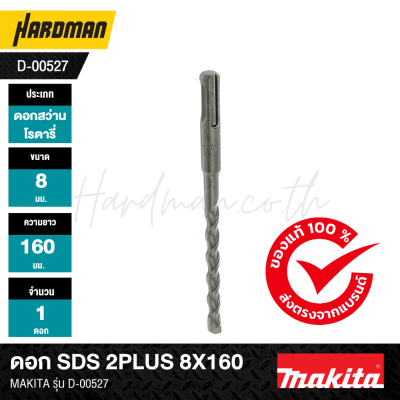 ดอก SDS 2PLUS MAKITA