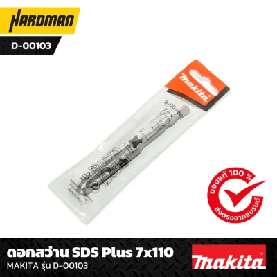 MAKITA D-00103 ดอกสว่าน SDS Plus 7x110