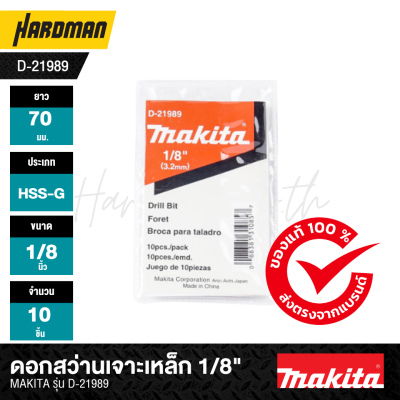 ดอกสว่านเจาะเหล็ก 1/8" MAKITA รุ่น D-21989