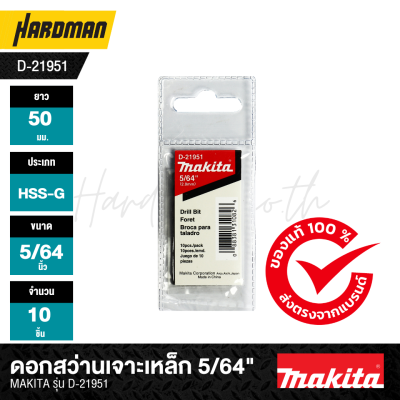 ดอกสว่านเจาะเหล็ก 5/64" MAKITA รุ่น D-21951