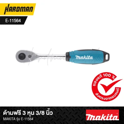 ด้ามฟรี 3 หุน 3/8 นิ้วMAKITA รุ่น E-11564 