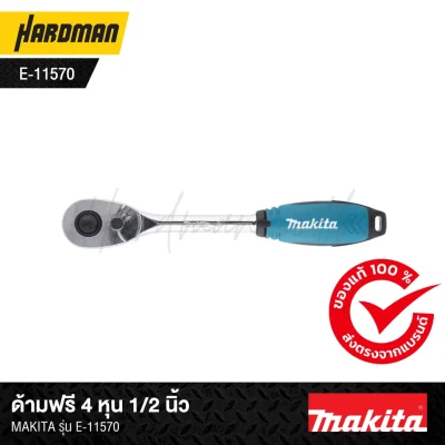 ด้ามฟรี 4 หุน 1/2 นิ้ว MAKITA รุ่น E-11570