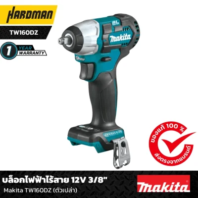 บล็อกไฟฟ้าไร้สาย 12V 3/8" Makita TW160DZ (ตัวเปล่า)