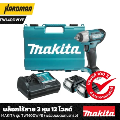 บล็อกไร้สาย 3 หุน 12 โวลต์  MAKITA รุ่น TW140DWYE (พร้อมแบตแท่นชาร์จ)