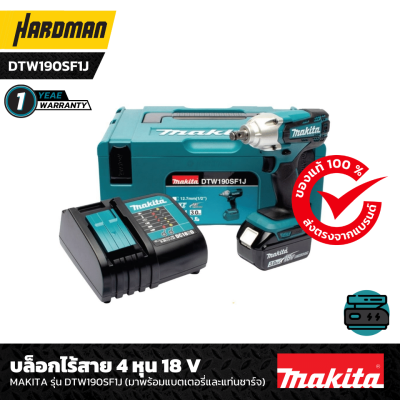 บล็อกไร้สาย 4 หุน 18 V MAKITA รุ่น DTW190SF1J (มาพร้อมแบตเตอรี่และแท่นชาร์จ) บล็อกไร้สาย 4 หุน 18 V MAKITA รุ่น DTW190SF1J (มาพร้อมแบตเตอรี่และแท่นชาร์จ)