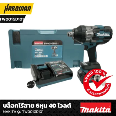 บล็อกไร้สาย 6หุน 40 โวลต์ MAKITA รุ่น TW001GD101 