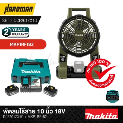 พัดลมไร้สาย 10 นิ้ว 18V MAKITA รุ่น DCF201ZX1O สี Olive