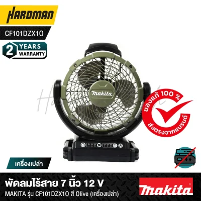 พัดลมไร้สาย 7 นิ้ว 12 V MAKITA รุ่น CF101DZX1O สี Olive (เครื่องเปล่า)