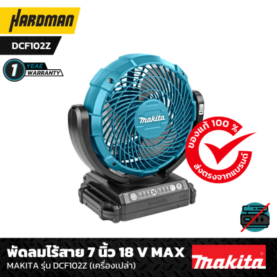 พัดลมไร้สาย 7 นิ้ว 18V MAKITA รุ่น DCF102Z (เครื่องเปล่า)