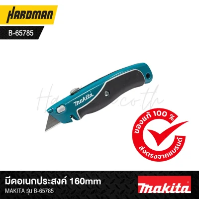 มีดอเนกประสงค์ 160mmMAKITA รุ่น B-65785