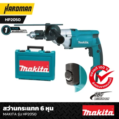 สว่านกระแทก 6 หุน MAKITA รุ่น HP2050