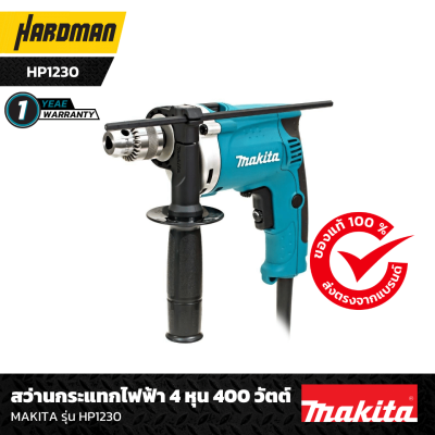 สว่านกระแทกไฟฟ้า 4 หุน 400 วัตต์ MAKITA รุ่น HP1230  สว่านกระแทกไฟฟ้า 4 หุน 400 วัตต์ MAKITA รุ่น HP1230