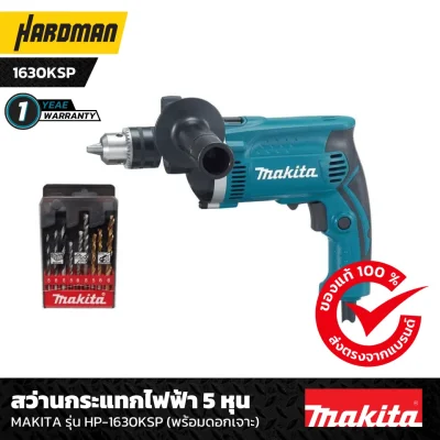 สว่านกระแทกไฟฟ้า 5 หุน MAKITA รุ่น HP-1630KSP (พร้อมดอกเจาะ)