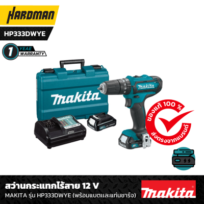 สว่านกระแทกไร้สาย 12 V MAKITA รุ่น HP333DWYE (พร้อมแบตเเละแท่นชาร์จ)