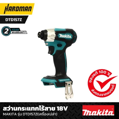 สว่านกระแทกไร้สาย 18V MAKITA รุ่น DTD157Z(เครื่องเปล่า)-