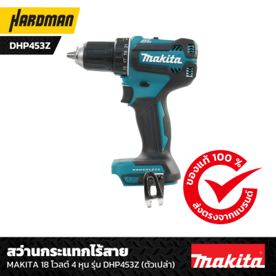 สว่านกระแทกไร้สาย  MAKITA 18 โวลต์ 4 หุน รุ่น DHP453Z