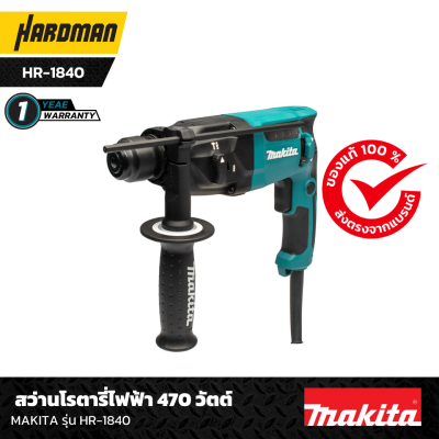 สว่านโรตารี่ไฟฟ้า 470 วัตต์ MAKITA รุ่น HR-1840  สว่านโรตารี่ไฟฟ้า 470 วัตต์ MAKITA รุ่น HR-1840