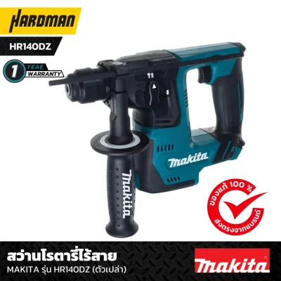 สว่านโรตารี่ไร้สาย MAKITA รุ่น HR140DZ (ตัวเปล่า) สว่านโรตารี่ไร้สาย MAKITA รุ่น HR140DZ (ตัวเปล่า)