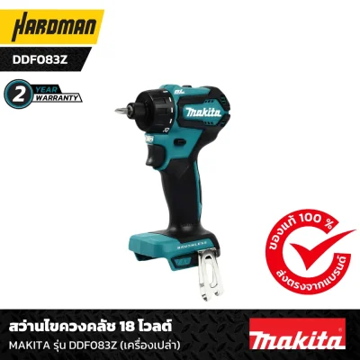 สว่านไขควงคลัช 18โวลต์ MAKITA รุ่น DDF083Z (เครื่องเปล่า)-