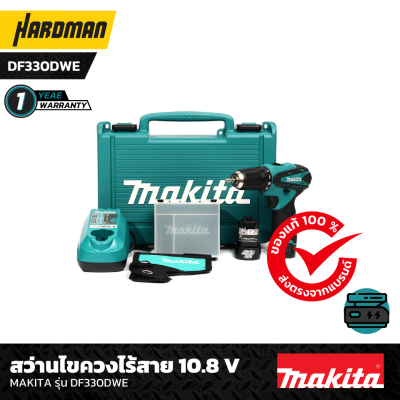 สว่านไขควงไร้สาย 10.8 V MAKITA รุ่น DF330DWE