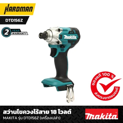 สว่านไขควงไร้สาย 18 โวลต์ MAKITA รุ่น DTD156Z (เครื่องเปล่า)-