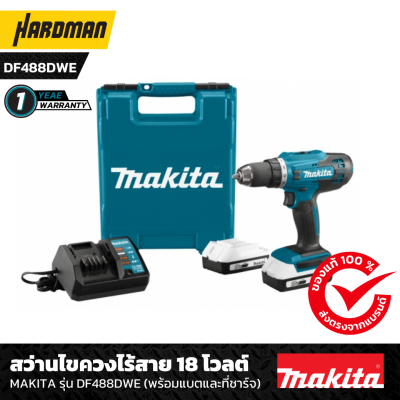 สว่านไขควงไร้สาย MAKITA รุ่น DF488DWE สว่านไขควงไร้สาย MAKITA รุ่น DF488DWE