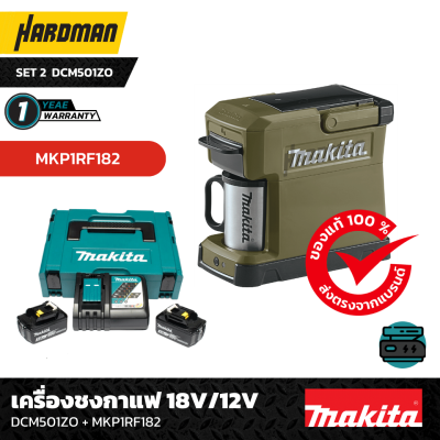 เครื่องชงกาแฟ 18V/12V MAKITA รุ่น DCM501ZO สี Olive