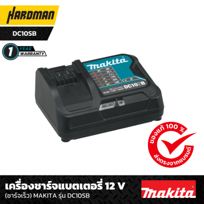 เครื่องชาร์จแบตเตอรี่ 12 โวลต์ (ชาร์จเร็ว) MAKITA รุ่น DC10SB