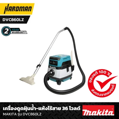 เครื่องดูดฝุ่นน้ำ-แห้งไร้สาย 36 โวลต์ MAKITA รุ่น DVC860LZ -