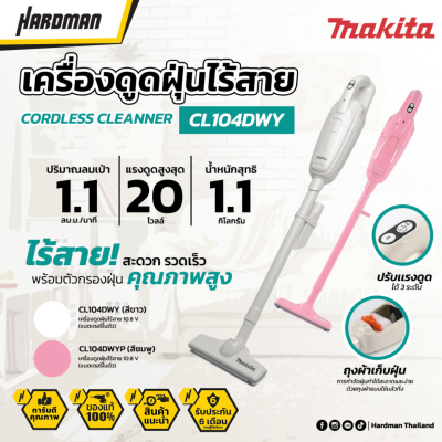 เครื่องดูดฝุ่นไร้สายสีขาว 10.8 V MAKITA รุ่น CL104DWY