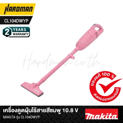 เครื่องดูดฝุ่นไร้สายสีชมพู 10.8 VMAKITA รุ่น CL104DWYP เครื่องดูดฝุ่นไร้สายสีชมพู 10.8 VMAKITA รุ่น CL104DWYP