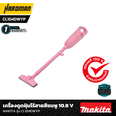 เครื่องดูดฝุ่นไร้สายสีชมพู 10.8 V MAKITA รุ่น CL104DWYP