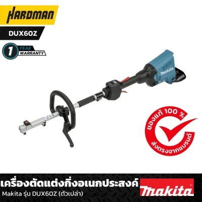 เครื่องตัดแต่งกิ่งอเนกประสงค์ Makita รุ่น DUX60Z (ตัวเปล่า)