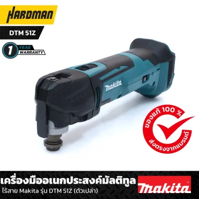 เครื่องมืออเนกประสงค์มัลติทูล ไร้สาย Makita รุ่น DTM 51Z (ตัวเปล่า) เครื่องมืออเนกประสงค์มัลติทูล ไร้สาย Makita รุ่น DTM 51Z (ตัวเปล่า)