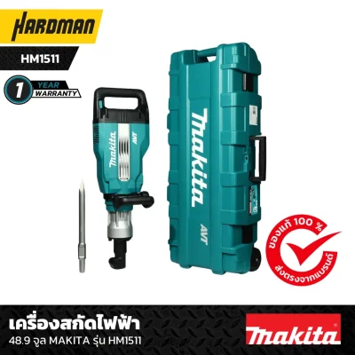 เครื่องสกัดไฟฟ้า 48.9 จูล MAKITA รุ่น HM1511