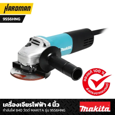 เครื่องเจียรไฟฟ้า 4 นิ้ว กำลังไฟ 840 วัตต์ MAKITA รุ่น 9556HNG