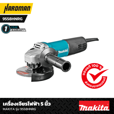 เครื่องเจียรไฟฟ้า 5 นิ้ว MAKITA รุ่น 9558HNRG