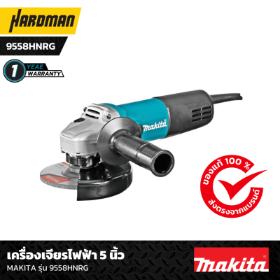 เครื่องเจียรไฟฟ้า 5 นิ้ว MAKITA รุ่น 9558HNRG เครื่องเจียรไฟฟ้า 5 นิ้ว MAKITA รุ่น 9558HNRG