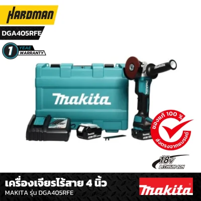 เครื่องเจียรไร้สาย 4 นิ้ว MAKITA รุ่น DGA405RFE เครื่องเจียรไร้สาย 4 นิ้ว MAKITA รุ่น DGA405RFE