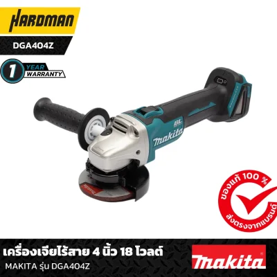 เครื่องเจียไร้สาย 4 นิ้ว 18 โวลต์ MAKITA รุ่น DGA404Z