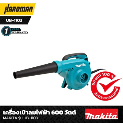 เครื่องเป่าลมไฟฟ้า 600 วัตต์ MAKITA รุ่น UB-1103--